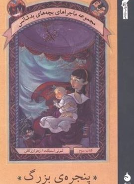 پنجره ی بزرگ (ماجراهای بچه های بدشانس 3)(ماهی)