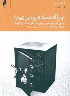 چرا اقتصاد فرو می ریزد (دنیای اقتصاد)