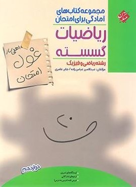 غول امتحان ریاضیات گسسته دوازدهم (مبتکران) غول امتحان ریاضیات گسسته دوازدهم (مبتکران)