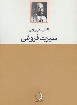 سیرت فروغی (ماهریس)