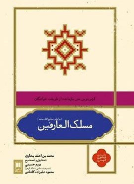 مسلک العارفین (علمی)