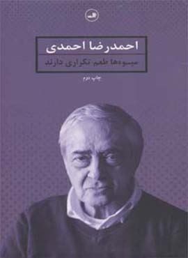 میوه ها طعم تکراری دارند (ثالث)