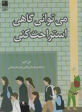 می توانی گاهی استراحت کنی (دانش آفرین)