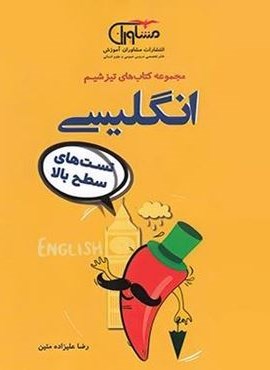 تیزشیم زبان انگلیسی کنکور (مشاوران آموزش)