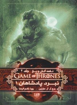 بازی تاج و تخت 4 (نغمه آتش و یخ 2:نبرد پادشاهان 1)(ویدا)