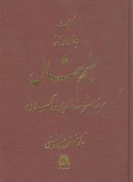 کلیات جاودانه نسیم شمال (اساطیر) کلیات جاودانه نسیم شمال (اساطیر)