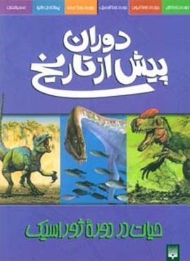 دوران پیش از تاریخ (حیات در دوره ژوراسیک)(پیدایش)