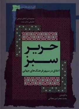 حریر سبز 2 (اخلاق ‌در‌سپهر ‌فرهنگ‌‌‌جهانی)(نگاه معاصر)