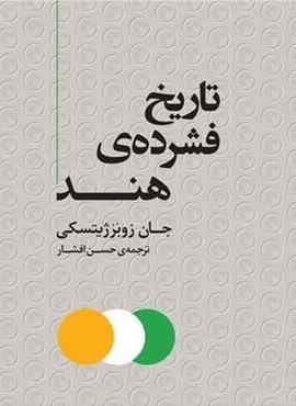 تاریخ فشرده هند (مرکز)