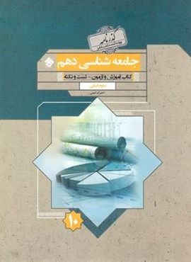 جامعه شناسی دهم گذرنامه (مبتکران) 1402