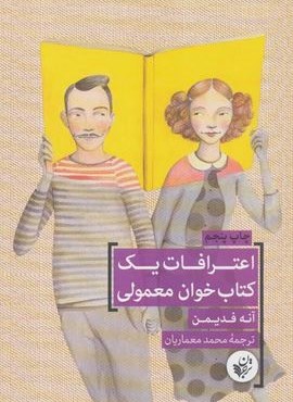 اعترافات یک کتاب خوان معمولی (ترجمان) اعترافات یک کتاب خوان معمولی (ترجمان)