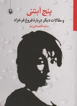 پنج آبتنی و مقالات دیگر درباره فروغ فرخزاد(مروارید)