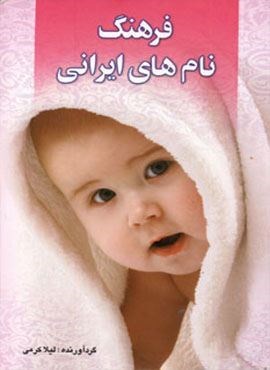 فرهنگ نام های ایرانی (چابک اندیش)