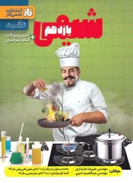 آزمون شیمی یازدهم (نشر فار) 1403