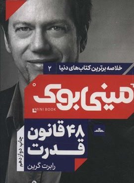 مینی بوک 2: 48 قانون قدرت (خلاصه برترین کتاب های دنیا)(مات)
