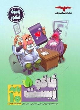 فاگوزیست دهم (مشاوران آموزش) 1404