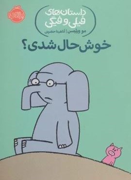 خوش حال شدی؟ (داستان های فیلی و فیگی 2)(پرتقال)