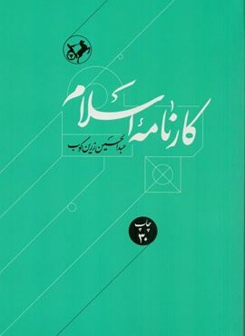 کارنامه اسلام (امیرکبیر) کارنامه اسلام (امیرکبیر)