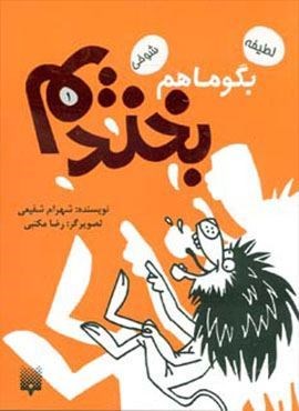 بگو ما هم بخندیم 1 (لطیفه،شوخی)(پیدایش)