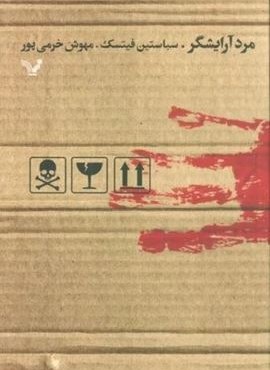 مرد آرایشگر (تندیس)