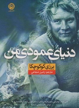 دنیای عمودی من (نون) دنیای عمودی من (نون)