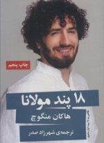 18 پند مولانا (نگاهی به 18 بیت اول مثنوی)(گویا)