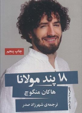 18 پند مولانا (نگاهی به 18 بیت اول مثنوی)(گویا)