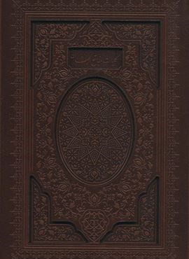 کلیات مفاتیح الجنان (باقاب،ترمو،لیزری)(پیام مهر عدالت) کلیات مفاتیح الجنان (باقاب،ترمو،لیزری)(پیام مهر عدالت)