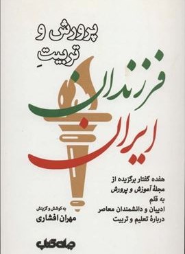پرورش و تربیت فرزندان ایران (ایران ما 3)(جهان کتاب) پرورش و تربیت فرزندان ایران (ایران ما 3)(جهان کتاب)