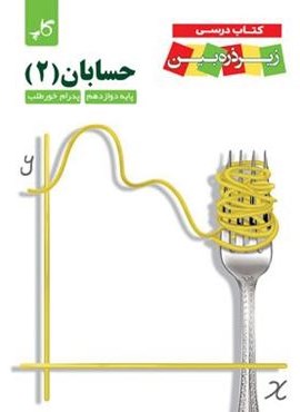 حسابان دوازدهم زیر ذره بین (کاپ) 1403