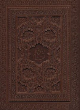 دیوان حافظ،رباعیات خیام (2جلدی،5زبانه،گلاسه،چرم،لیزری،باجعبه)(یاقوت کویر)