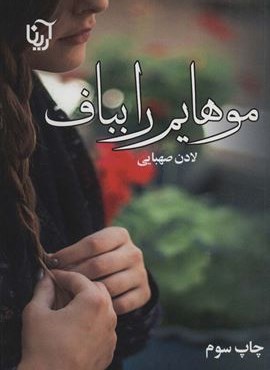 موهایم را بباف (آرینا)