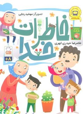 خاطرات خدا (نشر جمال)