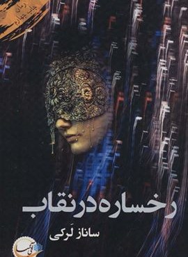 رخساره در نقاب (آئی سا) رخساره در نقاب (آئی سا)