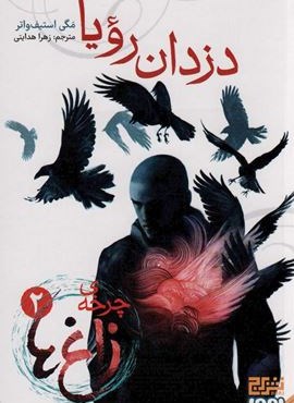 دزدان رویا (چرخه ی زاغ ها 2)(هوپا/برج)