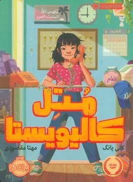 متل کالیویستا (پرتقال)