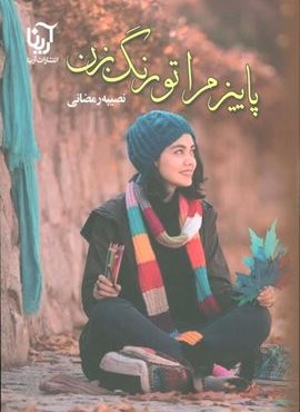 پاییز مرا تو رنگ بزن (آرینا)