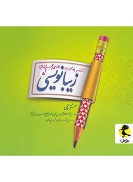 زیبا نویسی فارسی پنجم ابتدایی (پویش اندیشه خوارزمی) 1404