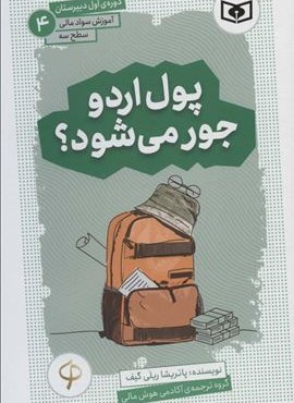 آموزش سواد مالی،سطح سه دوره ی اول دبیرستان 4 (پول اردو جور می شود؟)(قدیانی)