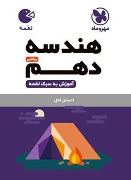 هندسه دهم لقمه (مهروماه) 1404