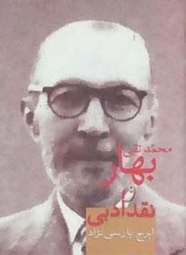 محمدتقی بهار و نقد ادبی (سخن)