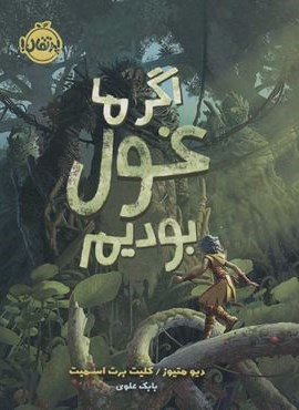 اگر ما غول بودیم (پرتقال)