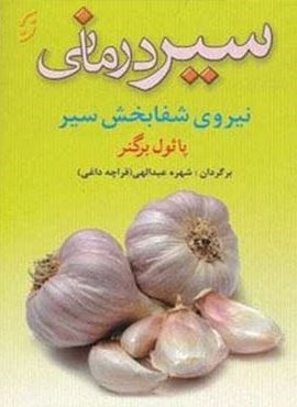 سیر درمانی (نخستین)