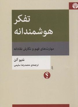 تفکر هوشمندانه:مهارت های فهم و نگارش نقادانه (اختران) تفکر هوشمندانه:مهارت های فهم و نگارش نقادانه (اختران)