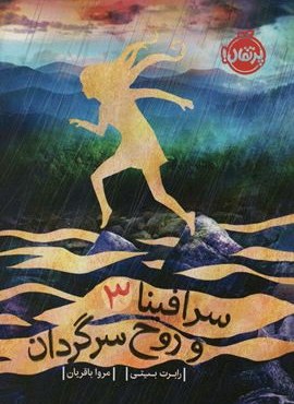 سرافینا و روح سرگردان 3 (پرتقال)