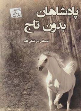 پادشاهان بدون تاج (پرسمان) پادشاهان بدون تاج (پرسمان)