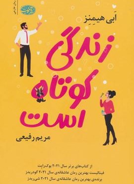 زندگی کوتاه است (آموت)