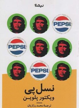 نسل پی (نیماژ)
