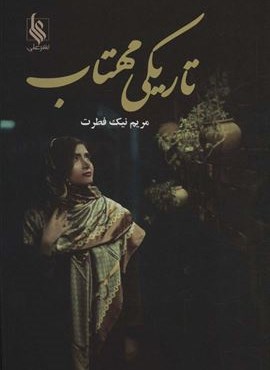 تاریکی مهتاب (نشر علی)