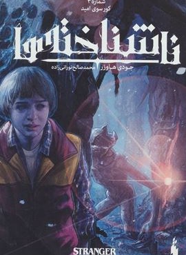 ناشناخته ها 3 (کورسوی امید)(کمیک استریپ)(باژ)